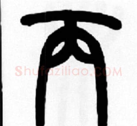 丙字王福庵毛笔篆书书法写法,摘自王福庵毛笔篆书书法作品