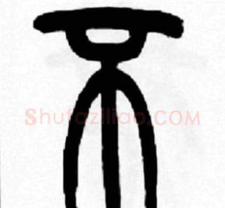 不字王福庵毛笔篆书书法写法,摘自王福庵毛笔篆书书法作品