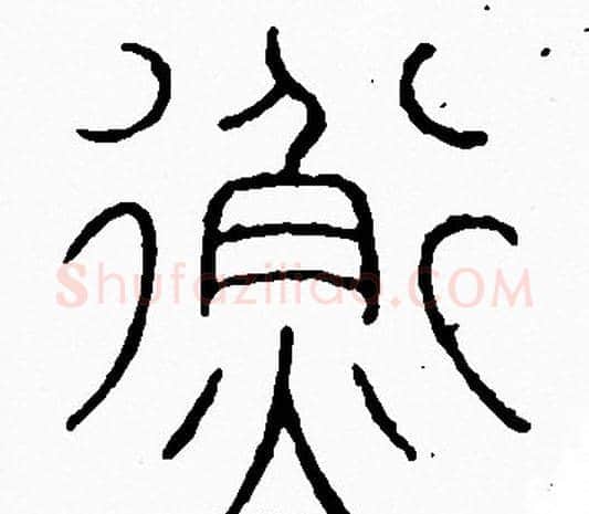 衡字李阳冰毛笔篆书书法写法,摘自李阳冰毛笔篆书书法作品