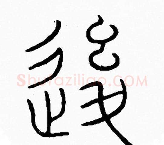 後字李阳冰毛笔篆书书法写法,摘自李阳冰毛笔篆书书法作品