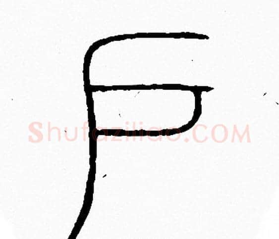 户字李阳冰毛笔篆书书法写法,摘自李阳冰毛笔篆书书法作品
