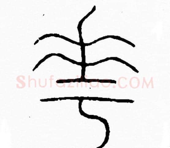 華字李阳冰毛笔篆书书法写法,摘自李阳冰毛笔篆书书法作品