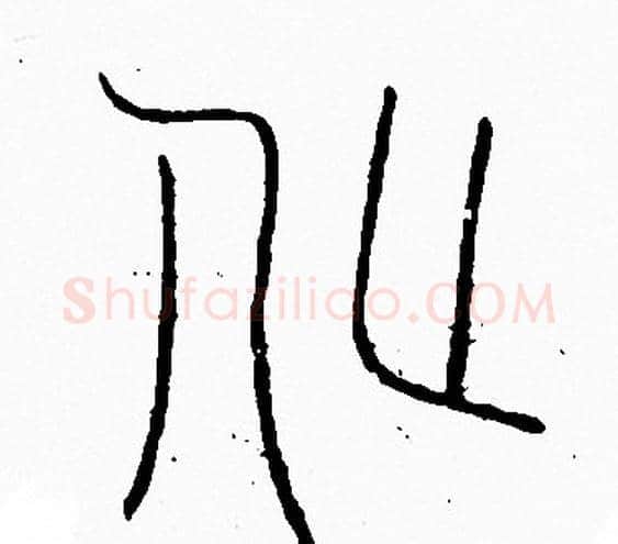 化字李阳冰毛笔篆书书法写法,摘自李阳冰毛笔篆书书法作品