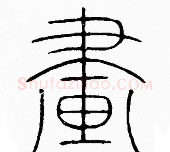 畫字李阳冰毛笔篆书书法写法,摘自李阳冰毛笔篆书书法作品
