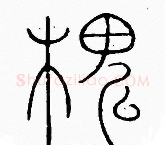 槐字李阳冰毛笔篆书书法写法,摘自李阳冰毛笔篆书书法作品