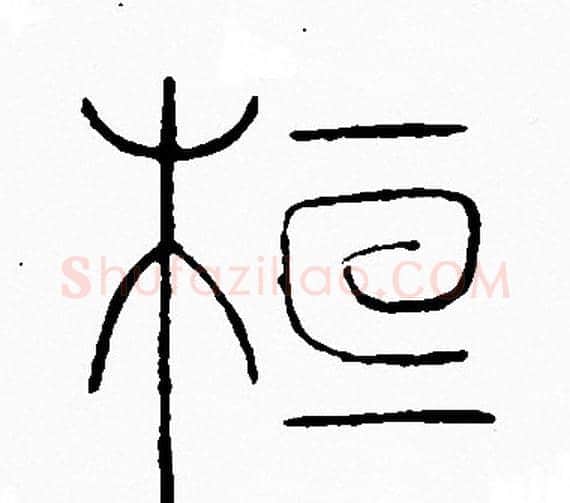 桓字李阳冰毛笔篆书书法写法,摘自李阳冰毛笔篆书书法作品