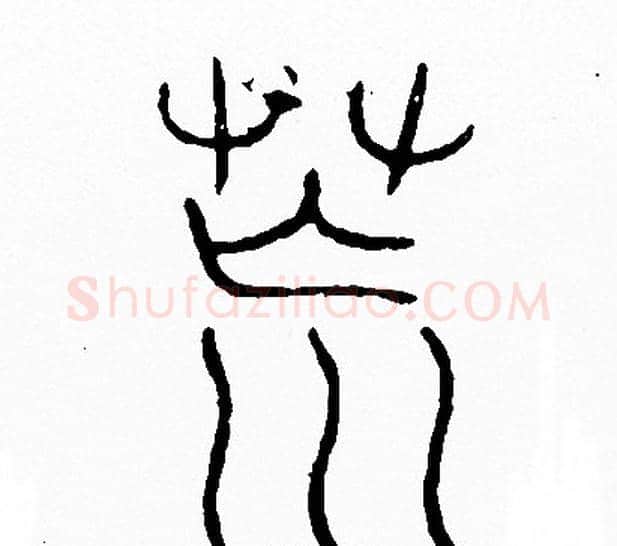 荒字李阳冰毛笔篆书书法写法,摘自李阳冰毛笔篆书书法作品