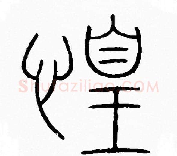 惶字李阳冰毛笔篆书书法写法,摘自李阳冰毛笔篆书书法作品