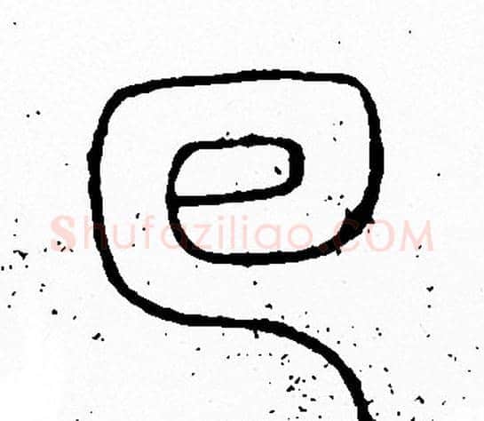 回字李阳冰毛笔篆书书法写法,摘自李阳冰毛笔篆书书法作品