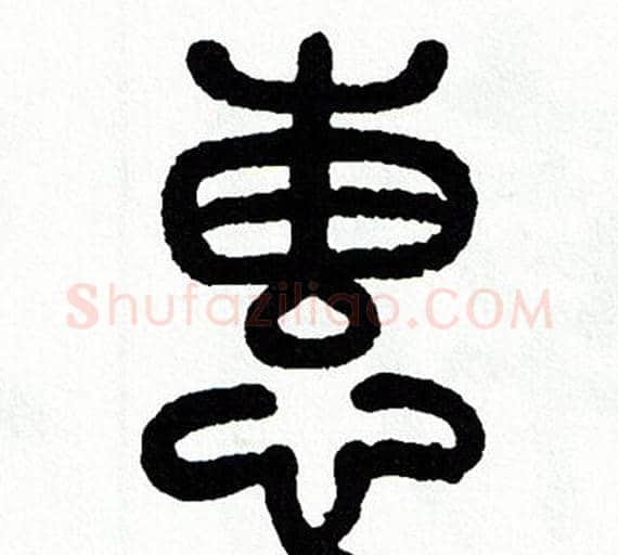 惠字方去疾毛笔篆书书法写法,摘自方去疾毛笔篆书书法作品