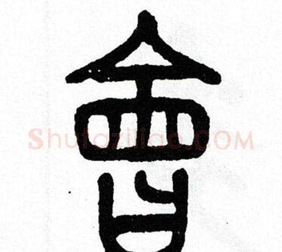 會字方去疾毛笔篆书书法写法,摘自方去疾毛笔篆书书法作品