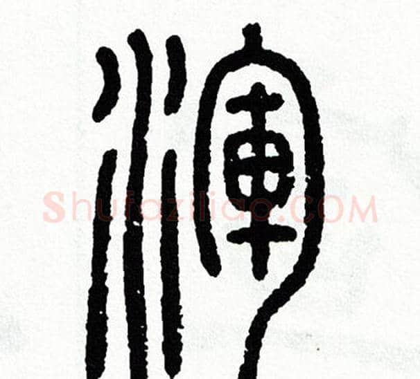 渾字方去疾毛笔篆书书法写法,摘自方去疾毛笔篆书书法作品