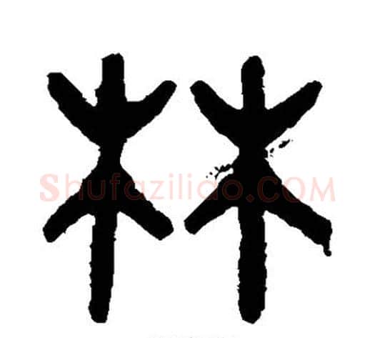 林字吴大澄毛笔篆书书法写法,摘自吴大澄毛笔篆书书法作品
