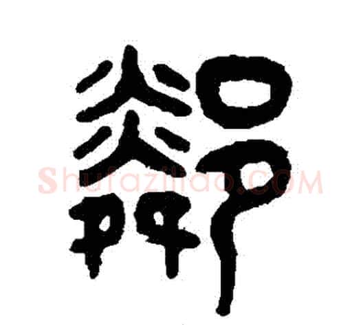 鄰字吴大澄毛笔篆书书法写法,摘自吴大澄毛笔篆书书法作品