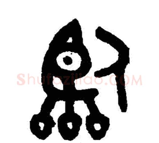 臨字吴大澄毛笔篆书书法写法,摘自吴大澄毛笔篆书书法作品