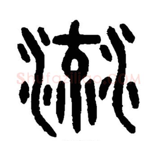 流字吴大澄毛笔篆书书法写法,摘自吴大澄毛笔篆书书法作品