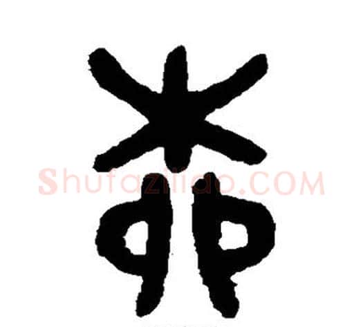 柳字吴大澄毛笔篆书书法写法,摘自吴大澄毛笔篆书书法作品