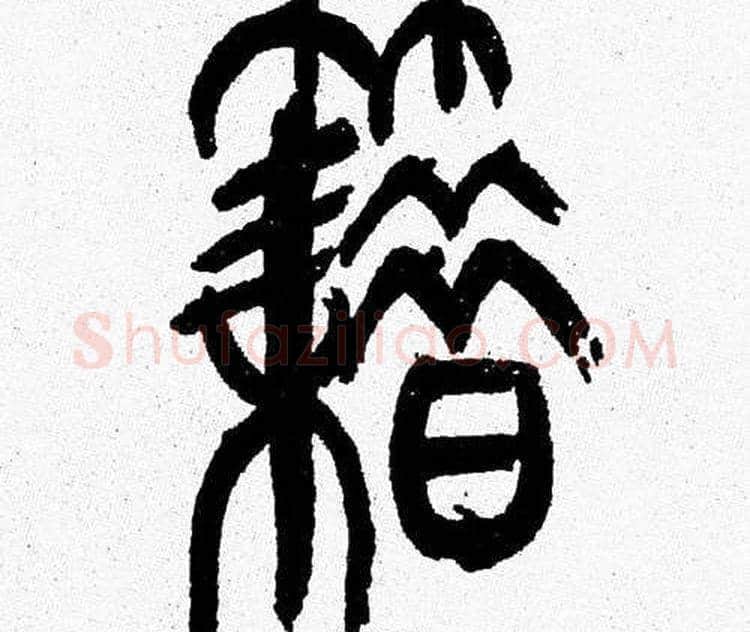籍字韩天衡毛笔篆书书法写法,摘自韩天衡毛笔篆书书法作品