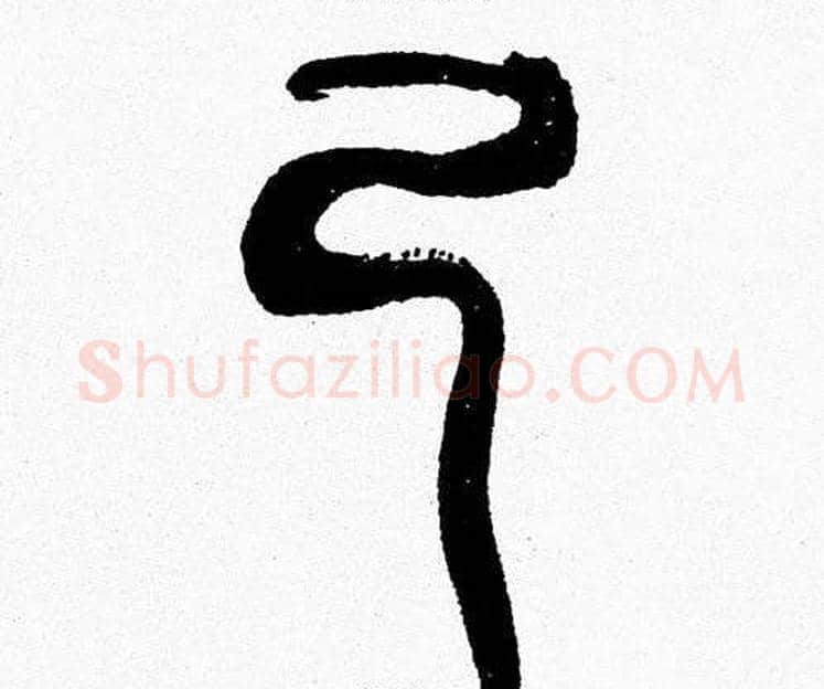 己字韩天衡毛笔篆书书法写法,摘自韩天衡毛笔篆书书法作品