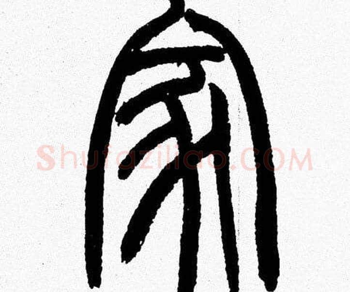 家字韩天衡毛笔篆书书法写法,摘自韩天衡毛笔篆书书法作品