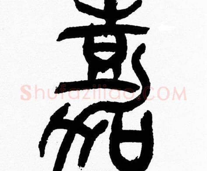 嘉字韩天衡毛笔篆书书法写法,摘自韩天衡毛笔篆书书法作品