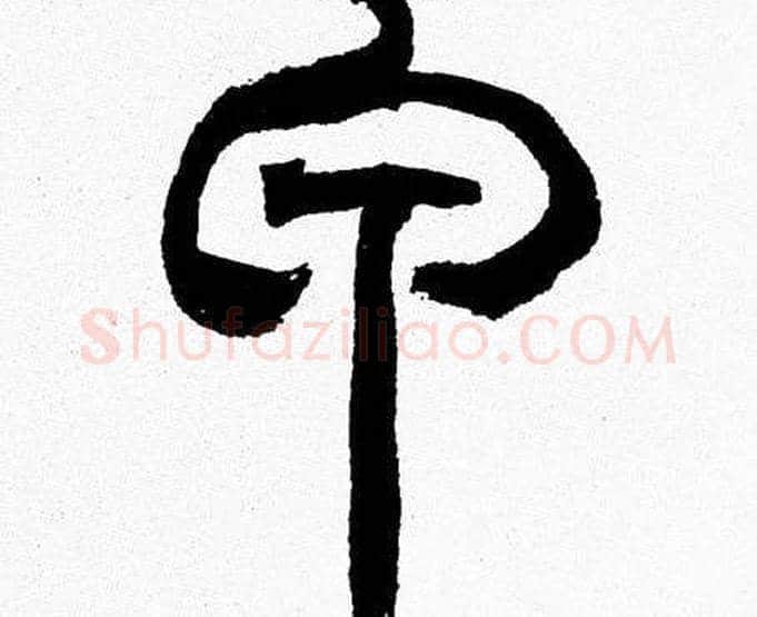 甲字韩天衡毛笔篆书书法写法,摘自韩天衡毛笔篆书书法作品