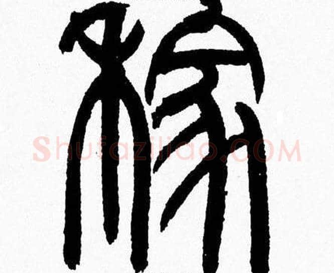 嫁字韩天衡毛笔篆书书法写法,摘自韩天衡毛笔篆书书法作品