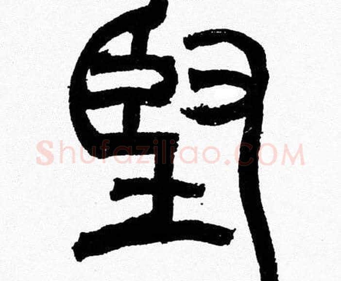 堅字韩天衡毛笔篆书书法写法,摘自韩天衡毛笔篆书书法作品