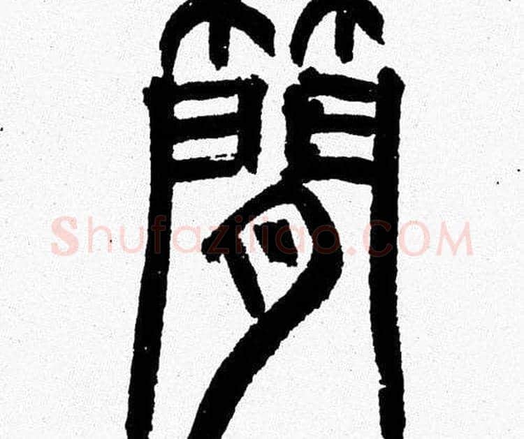 簡字韩天衡毛笔篆书书法写法,摘自韩天衡毛笔篆书书法作品
