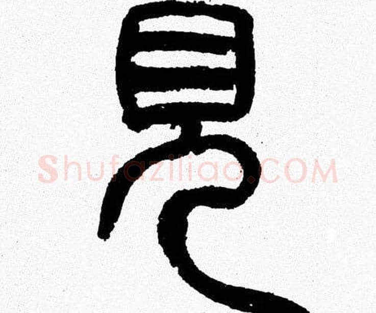見字韩天衡毛笔篆书书法写法,摘自韩天衡毛笔篆书书法作品