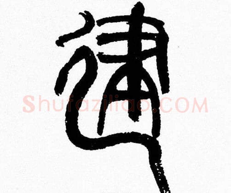 建字韩天衡毛笔篆书书法写法,摘自韩天衡毛笔篆书书法作品