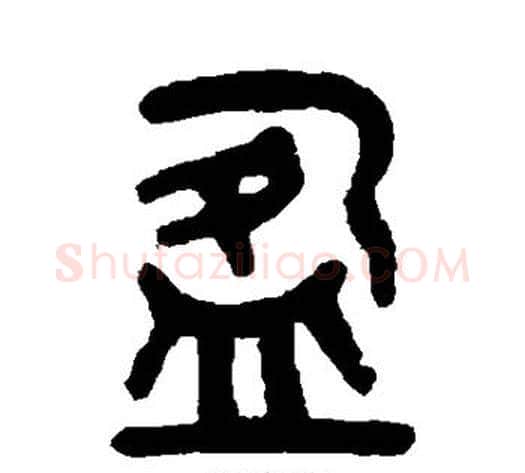 盈字吴大澂毛笔篆书书法写法,摘自吴大澂毛笔篆书书法作品