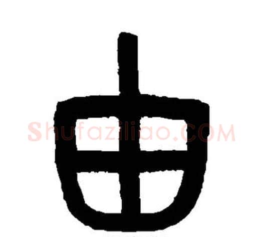 由字吴大澂毛笔篆书书法写法,摘自吴大澂毛笔篆书书法作品