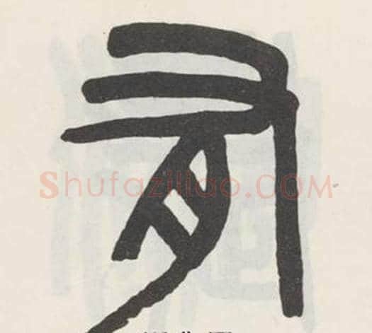 有字吴大澂毛笔篆书书法写法,摘自白鹤泉铭