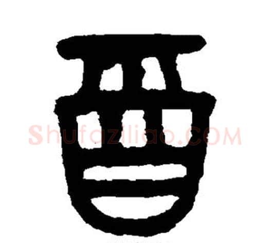酉字吴大澂毛笔篆书书法写法,摘自吴大澂毛笔篆书书法作品