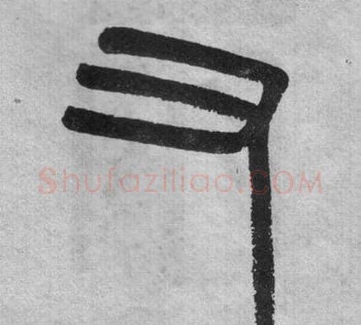又字吴大澂毛笔篆书书法写法,摘自李公庙碑