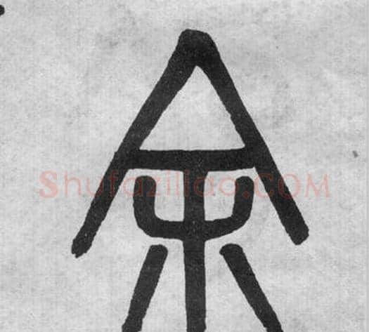 余字吴大澂毛笔篆书书法写法,摘自李公庙碑