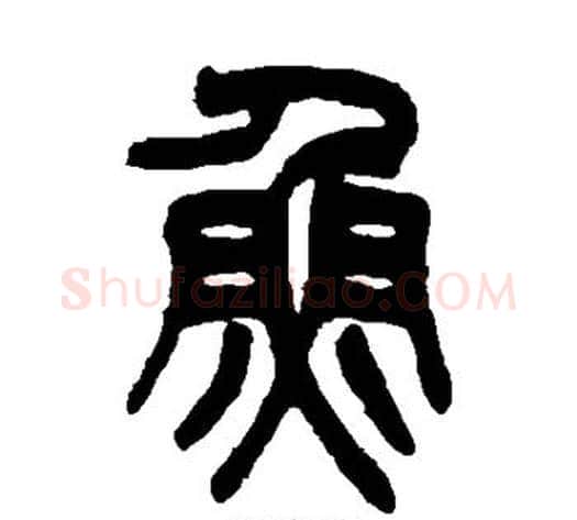 鱼字吴大澂毛笔篆书书法写法,摘自吴大澂毛笔篆书书法作品