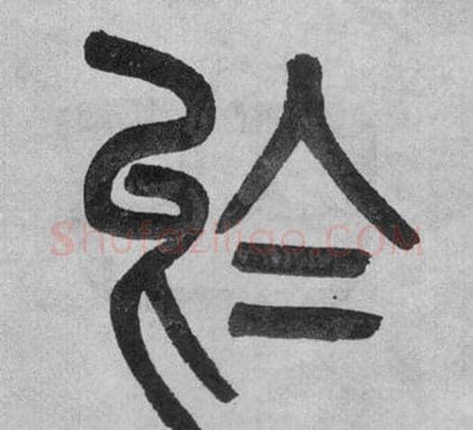 於字吴大澂毛笔篆书书法写法,摘自李公庙碑