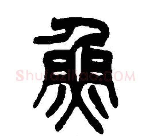 魚字吴大澂毛笔篆书书法写法,摘自吴大澂毛笔篆书书法作品