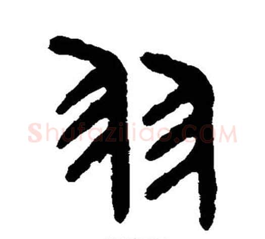 羽字吴大澂毛笔篆书书法写法,摘自吴大澂毛笔篆书书法作品