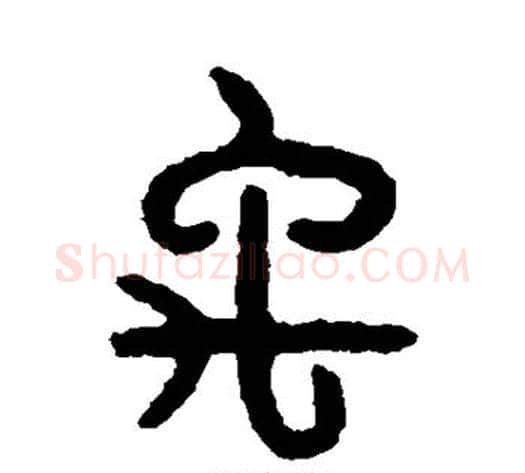 禹字吴大澂毛笔篆书书法写法,摘自吴大澂毛笔篆书书法作品