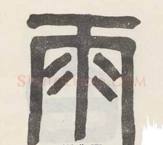 雨字吴大澂毛笔篆书书法写法,摘自白鹤泉铭