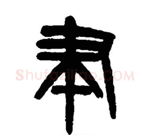 聿字吴大澂毛笔篆书书法写法,摘自吴大澂毛笔篆书书法作品
