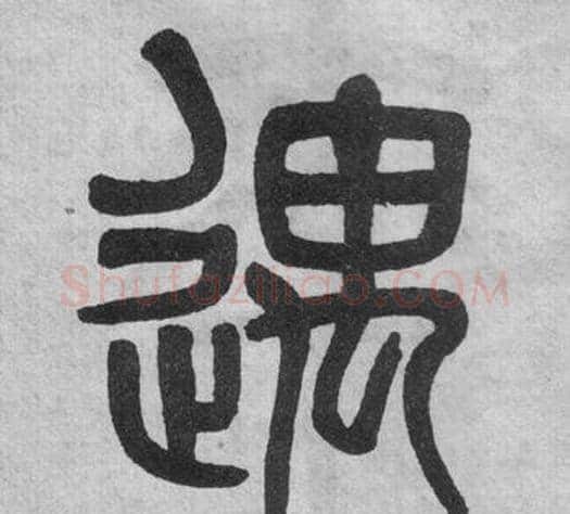 遇字吴大澂毛笔篆书书法写法,摘自李公庙碑