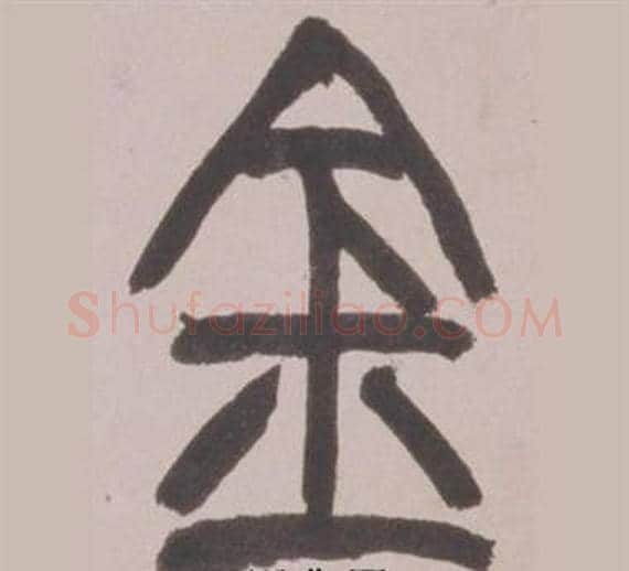 金字赵之谦毛笔篆书书法写法,摘自铙歌册