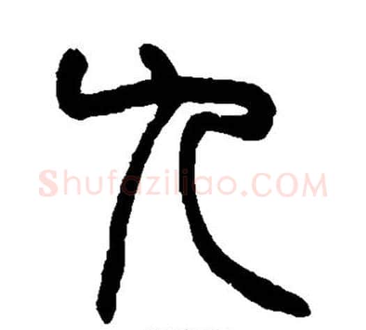 九字赵之谦毛笔篆书书法写法,摘自赵之谦毛笔篆书书法作品