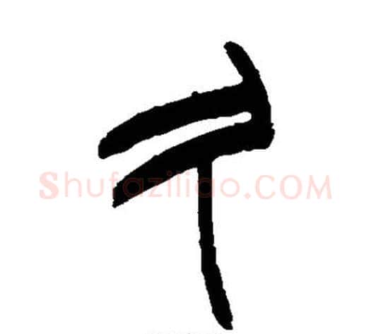 久字赵之谦毛笔篆书书法写法,摘自赵之谦毛笔篆书书法作品