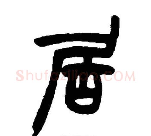 居字赵之谦毛笔篆书书法写法,摘自赵之谦毛笔篆书书法作品
