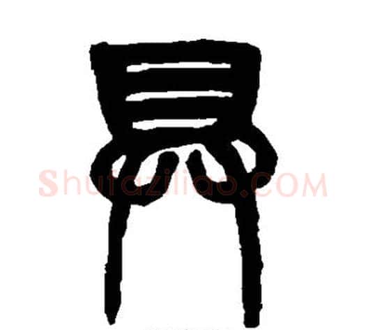 具字赵之谦毛笔篆书书法写法,摘自赵之谦毛笔篆书书法作品